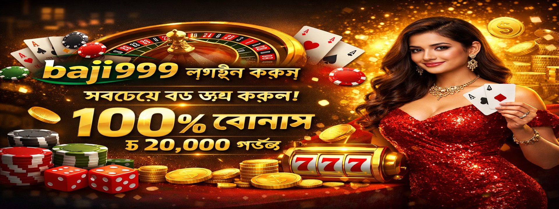baji999 লগইন করুন - বাংলাদেশের সেরা অনলাইন ক্যাসিনো প্ল্যাটফর্ম